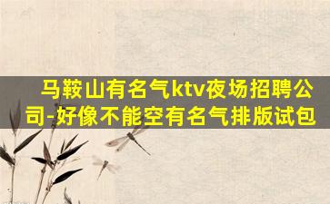柳州KTV招聘